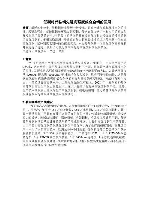 (国际低合金会议论文09)低碳时代鞍钢先进高强度钢低合金钢的发展