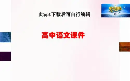 高中语文 第10课 短文三篇课件 新人教版必修4