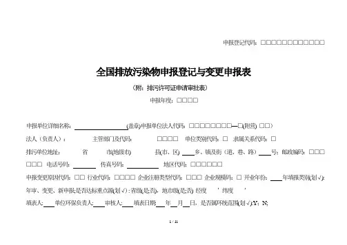 全国排放污染物申报登记与变更申报表