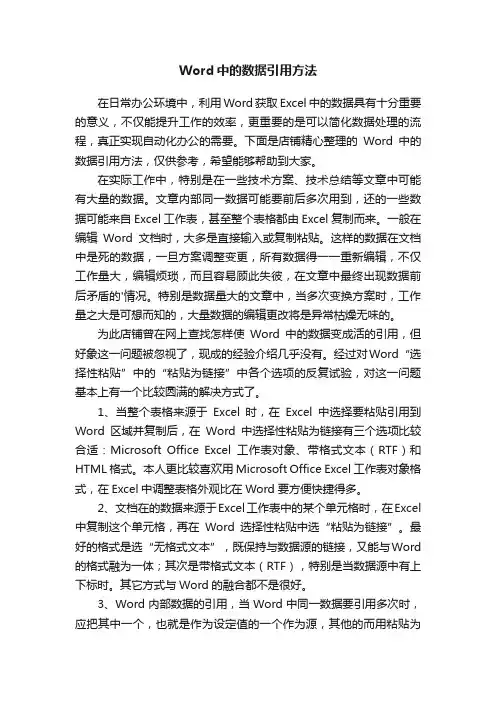 Word中的数据引用方法