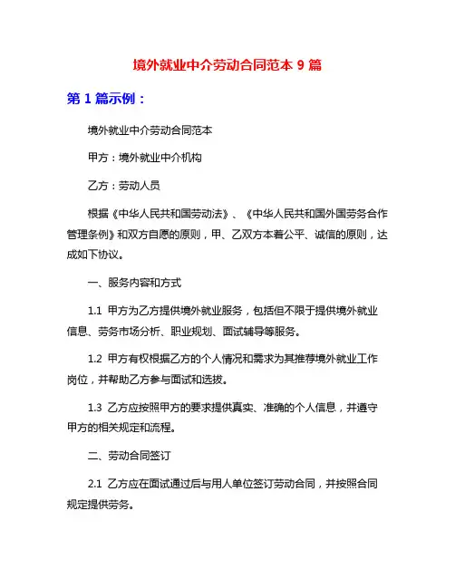 境外就业中介劳动合同范本9篇