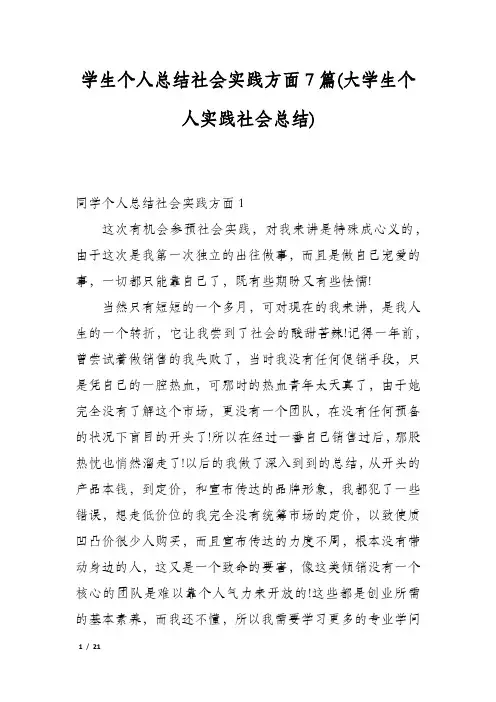 学生个人总结社会实践方面7篇(大学生个人实践社会总结)