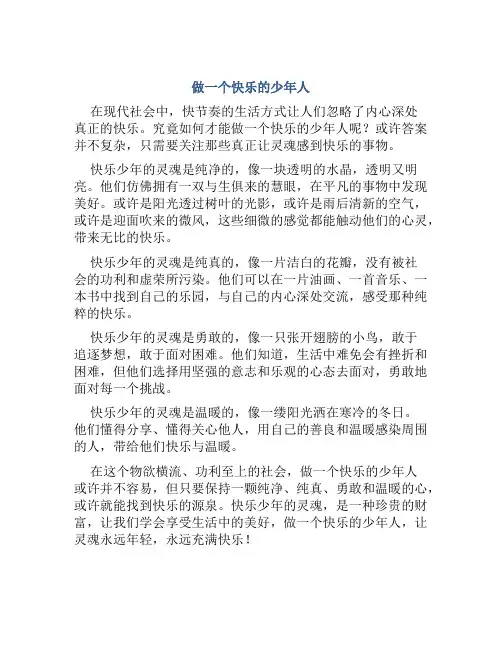 《做一个快乐的少年人》读后感快乐少年的灵魂