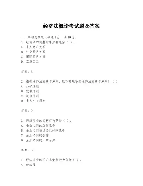 经济法概论考试题及答案