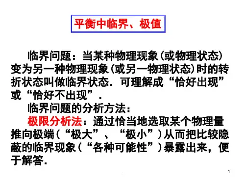 动力学临界问题PPT课件