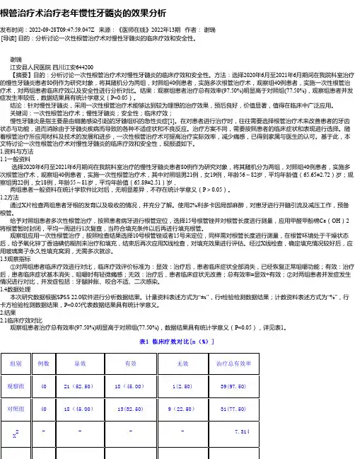 根管治疗术治疗老年慢性牙髓炎的效果分析