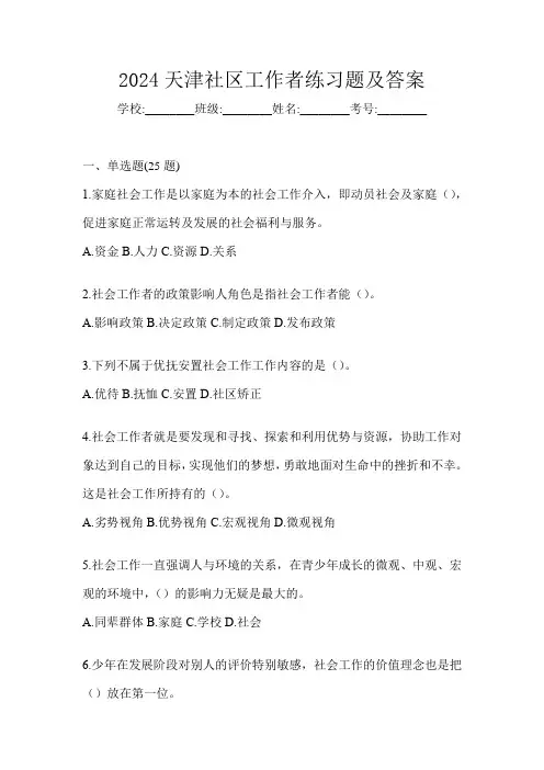 2024天津社区工作者练习题及答案