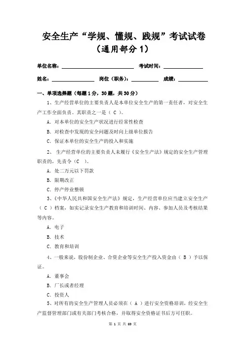 1.安全生产“学规、懂规、践规”考试试卷