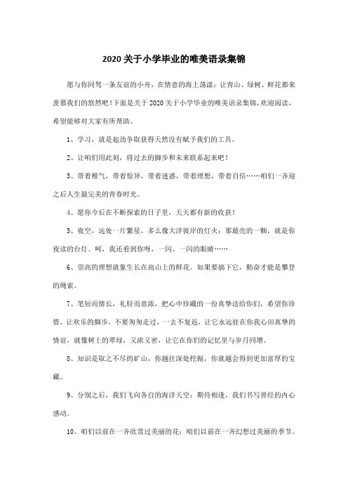 2020关于小学毕业的唯美语录集锦