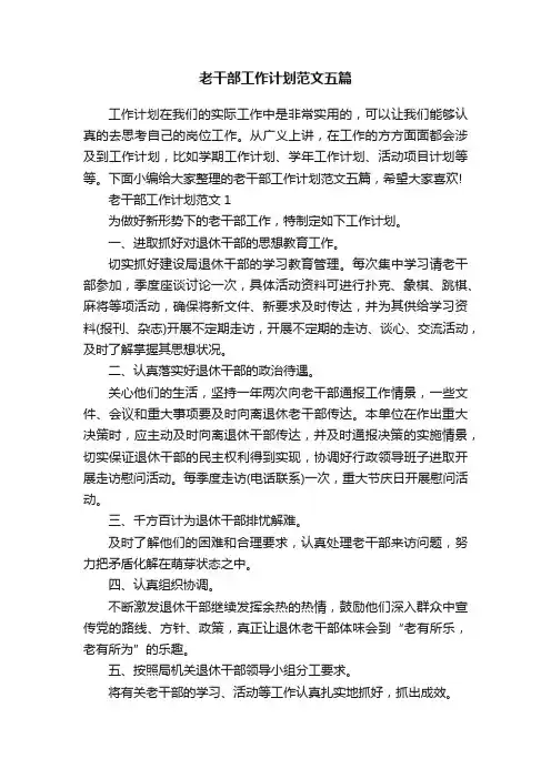 老干部工作计划范文五篇