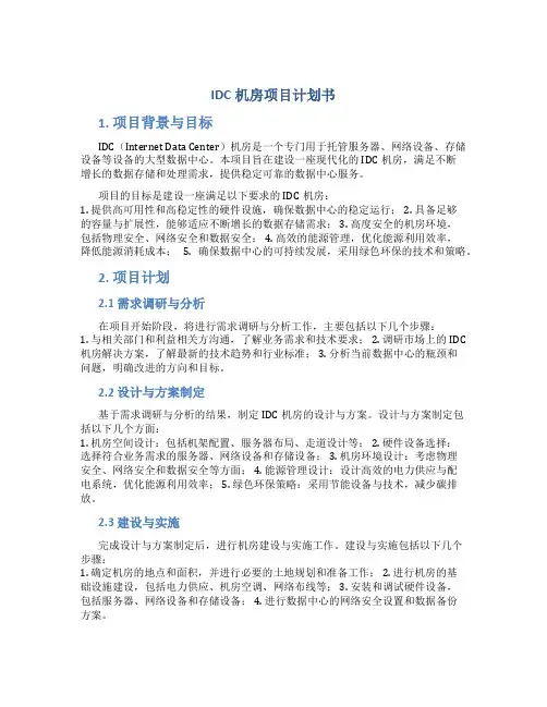 IDC机房项目计划书