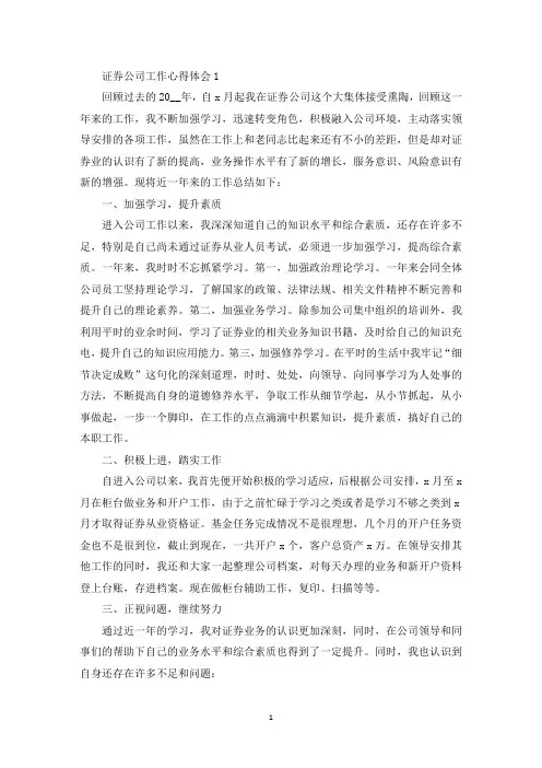 证券公司个人工作心得体会精选10篇