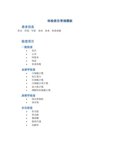 体检报告常规模板