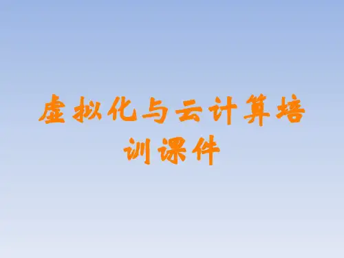 虚拟化与云计算培训课件讲义