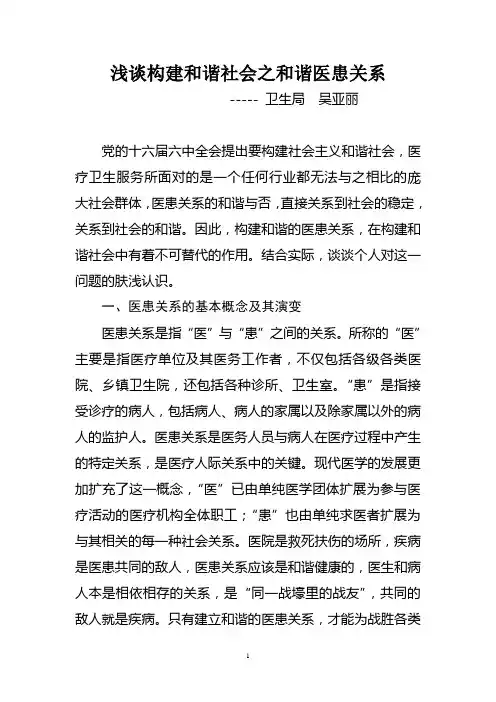 浅谈构建和谐社会之和谐医患关系