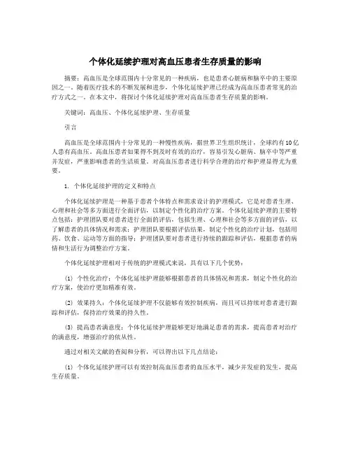 个体化延续护理对高血压患者生存质量的影响