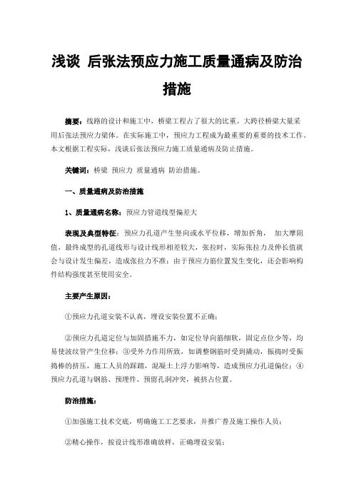 浅谈后张法预应力施工质量通病及防治措施