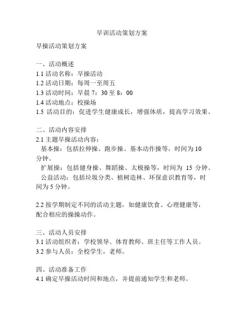 早训活动策划方案