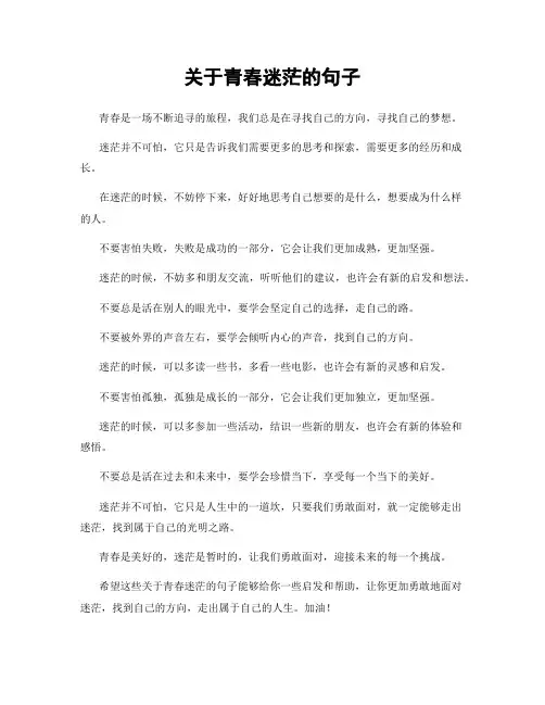 关于青春迷茫的句子