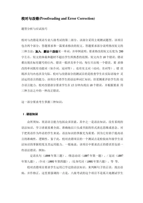 专八考试改错技巧讲解及练习题集附答案