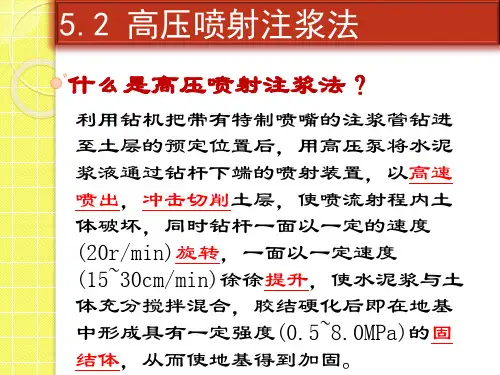 5.2 高压喷射注浆法