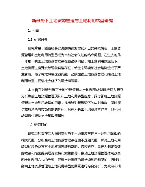 新形势下土地资源管理与土地利用转型研究