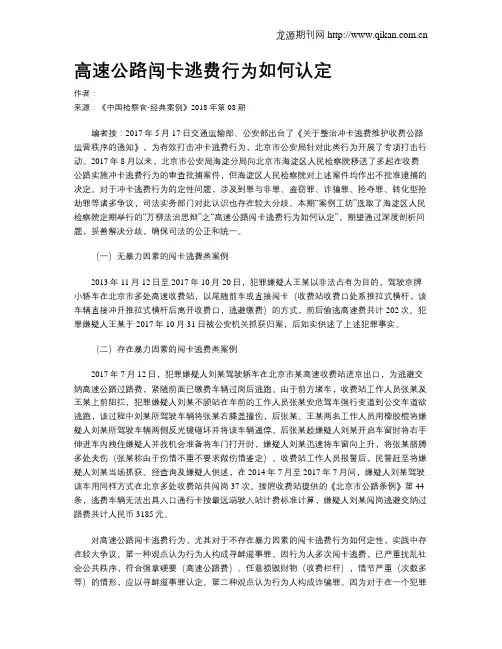 高速公路闯卡逃费行为如何认定