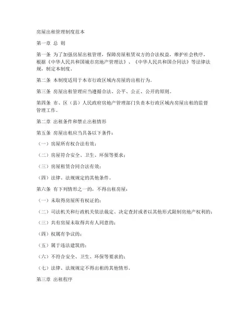 房屋出租管理制度范本