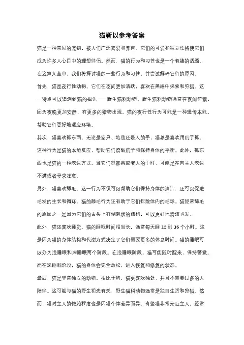 猫靳以参考答案