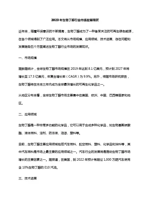 2023年生物丁醇行业市场发展现状
