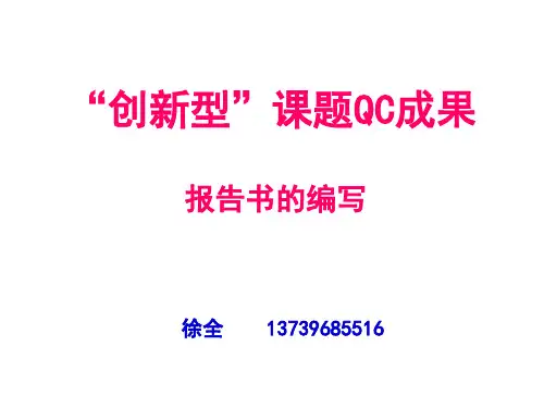 创新型QC成果