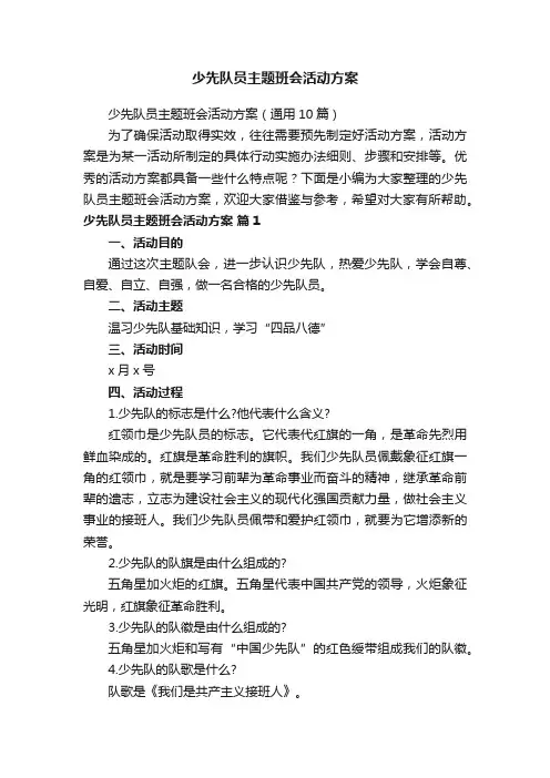 少先队员主题班会活动方案（通用10篇）