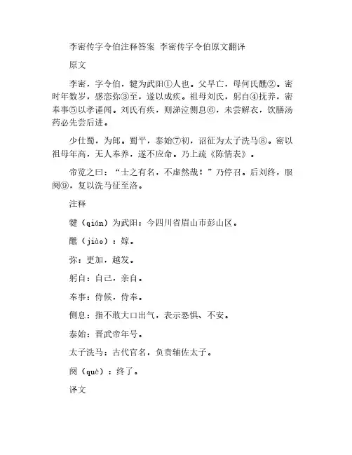 李密传字令伯注释答案 李密传字令伯原文翻译