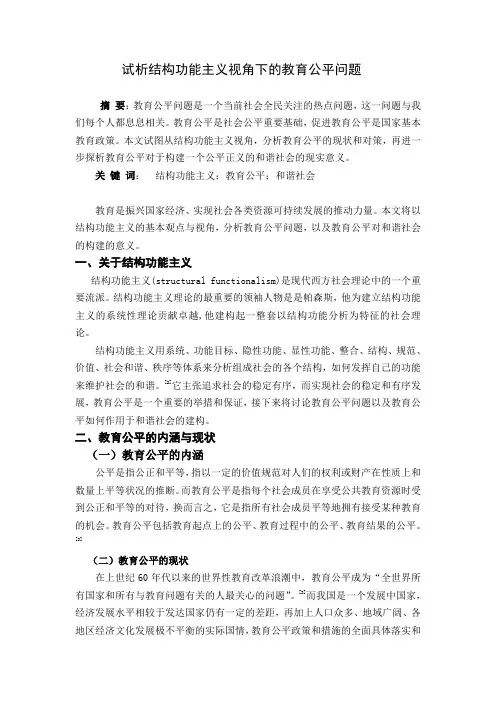 试析结构功能主义视角下的教育公平问题