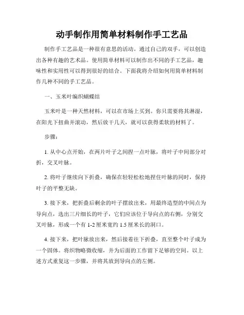 动手制作用简单材料制作手工艺品