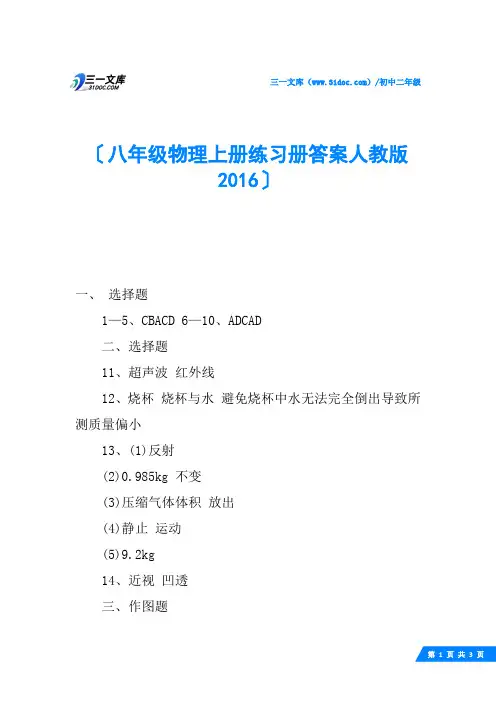 八年级物理上册练习册答案人教版2016