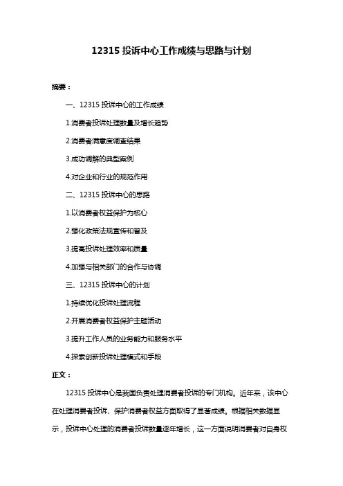 12315投诉中心工作成绩与思路与计划