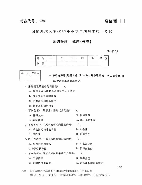 电大1420《采购管理》开放大学期末考试试题2019年7月(含答案)