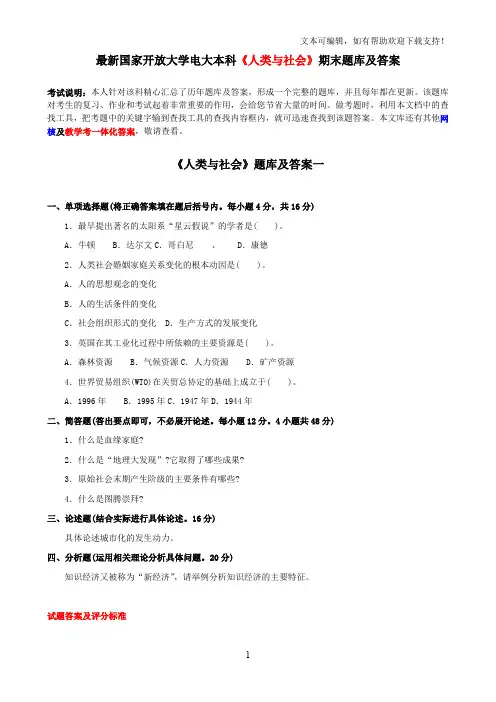 最新国家开放大学电大本科人类与社会期末题库及答案