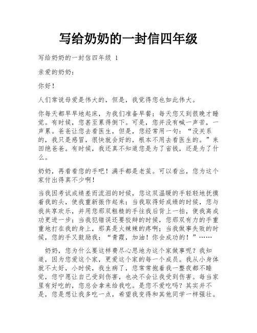 写给奶奶的一封信四年级