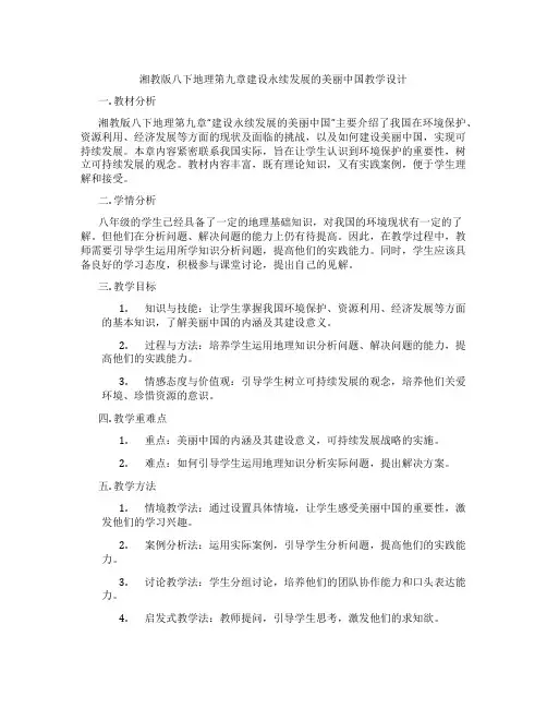 湘教版八下地理第九章建设永续发展的美丽中国教学设计