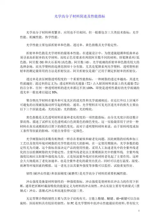 光学高分子材料简述及性能指标