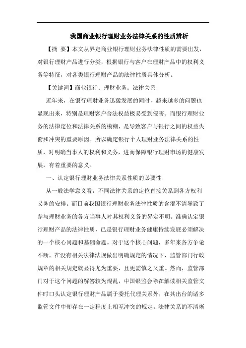 我国商业银行理财业务法律关系的性质辨析