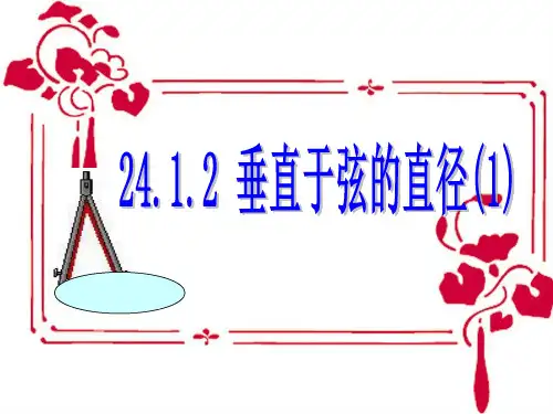人教版数学九年级上册24.1.2垂直于弦的直径课件 (共22张PPT)