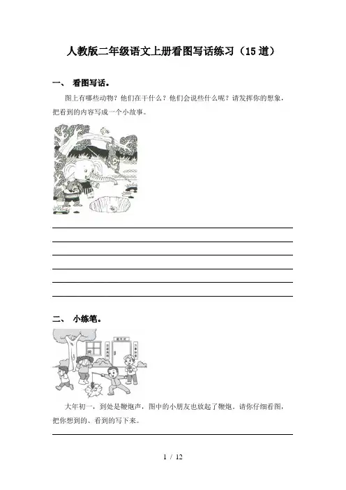 人教版二年级语文上册看图写话练习(15道)