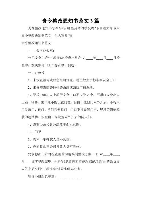 通知 责令整改通知书范文3篇
