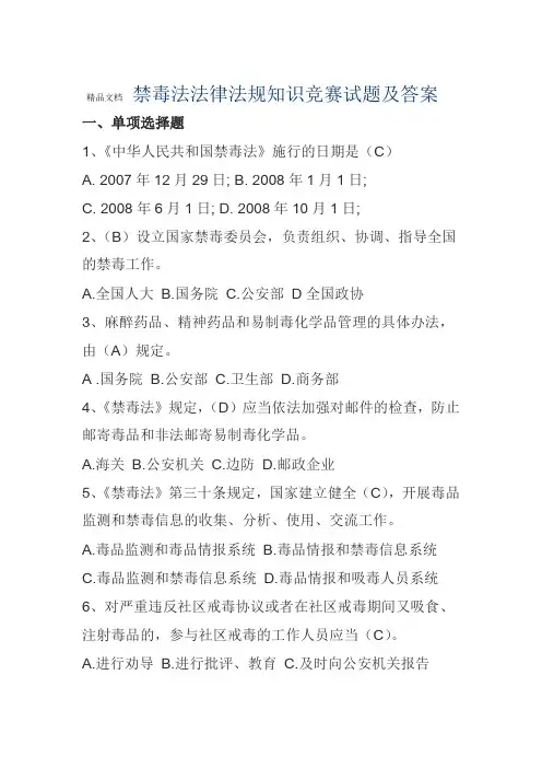 禁毒法法律法规知识竞赛试题及答案资料