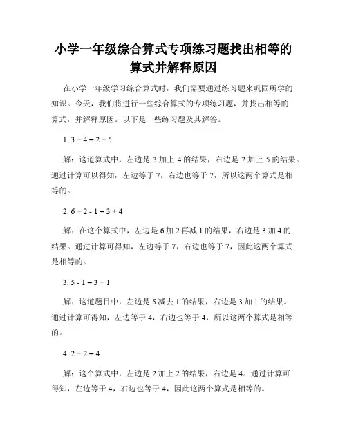 小学一年级综合算式专项练习题找出相等的算式并解释原因