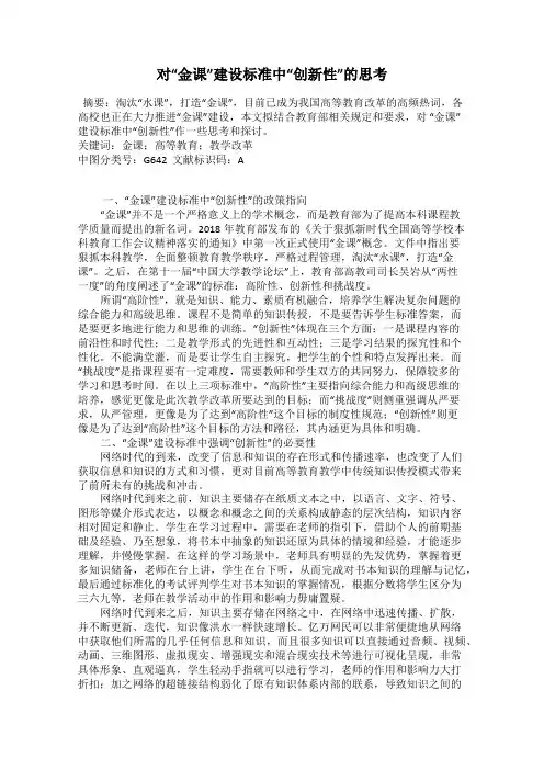 对“金课”建设标准中“创新性”的思考
