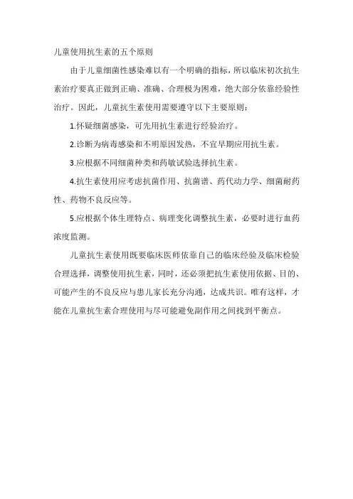 儿童抗生素用药原则